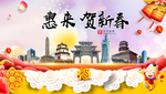 惠来贺迎新年春节日中秋元旦海报