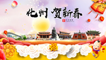 化州贺迎新年春节日中秋元旦海报