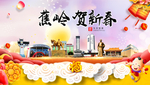 蕉岭贺迎新年春节日中秋元旦海报