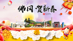 佛冈贺迎新年春节日中秋元旦海报