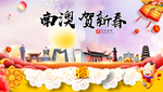 南澳贺迎新年春节日中秋元旦海报