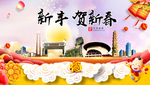 新丰贺迎新年春节日中秋元旦海报