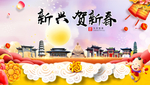 新兴贺迎新年春节日中秋元旦海报