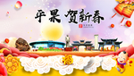 平果贺迎新年春节日中秋元旦海报