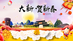大新贺迎新年春节日中秋元旦海报