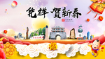 凭祥贺迎新年春节日中秋元旦海报