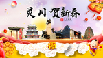 灵川贺迎新年春节日中秋元旦海报