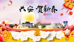 兴安贺迎新年春节日中秋元旦海报