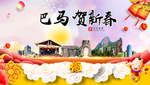 巴马贺迎新年春节日中秋元旦海报