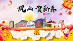 凤山贺迎新年春节日中秋元旦海报