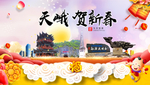 天峨贺迎新年春节日中秋元旦海报