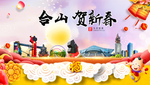 合山贺迎新年春节日中秋元旦海报
