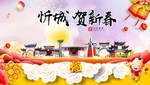 忻城贺迎新年春节日中秋元旦海报