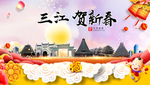 三江贺迎新年春节日中秋元旦海报