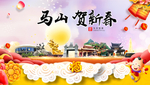 马山贺迎新年春节日中秋元旦海报