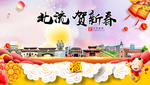 北流贺迎新年春节日中秋元旦海报