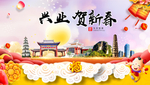 兴业贺迎新年春节日中秋元旦海报