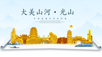 光山大美金山银山金色财富城市