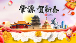 肇源贺迎新年春节日中秋元旦海报