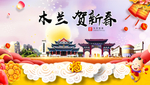 木兰贺迎新年春节日中秋元旦海报