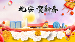 北安贺迎新年春节日中秋元旦海报