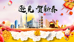 逊克贺迎新年春节日中秋元旦海报