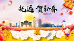抚远贺迎新年春节日中秋元旦海报