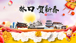 林口贺迎新年春节日中秋元旦海报