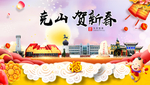 克山贺迎新年春节日中秋元旦海报