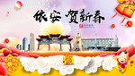 依安贺迎新年春节日中秋元旦海报