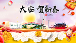 大安贺迎新年春节日中秋元旦海报