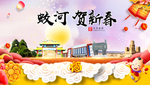 蛟河贺迎新年春节日中秋元旦海报