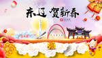 东辽贺迎新年春节日中秋元旦海报
