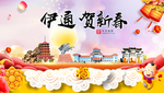 伊通贺迎新年春节日中秋元旦海报