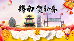 辉南贺迎新年春节日中秋元旦海报