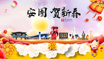 安图贺迎新年春节日中秋元旦海报