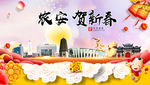 农安贺迎新年春节日中秋元旦海报