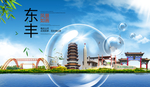东丰山水生态旅游环保城市