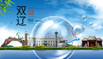 双辽山水生态旅游环保城市
