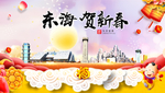 东海贺迎新年春节日中秋元旦海报