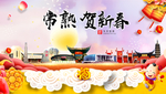 常熟贺迎新年春节日中秋元旦海报