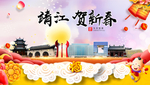 靖江贺迎新年春节日中秋元旦海报