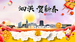 泗洪贺迎新年春节日中秋元旦海报