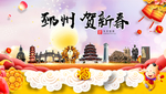 邳州贺迎新年春节日中秋元旦海报
