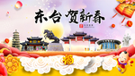 东台贺迎新年春节日中秋元旦海报