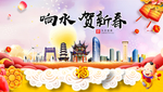 响水贺迎新年春节日中秋元旦海报