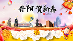 丹阳贺迎新年春节日中秋元旦海报