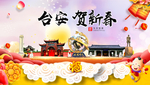 台安贺迎新年春节日中秋元旦海报