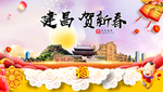 建昌贺迎新年春节日中秋元旦海报