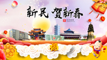 新民贺迎新年春节日中秋元旦海报